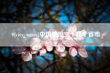 泰安中国地图三十几个省市