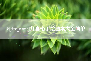 泰安九宫格手绘图案大全简单