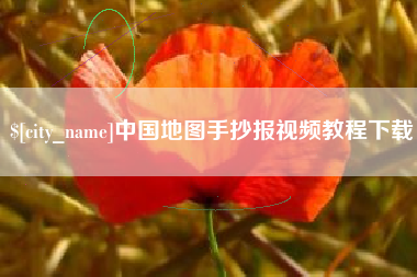 泰安中国地图手抄报视频教程下载