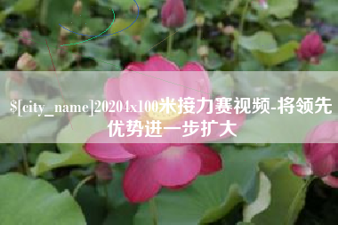 泰安20204x100米接力赛视频-将领先优势进一步扩大