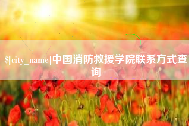泰安中国消防救援学院联系方式查询