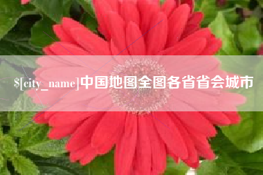 泰安中国地图全图各省省会城市
