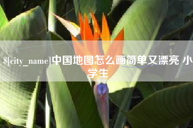 泰安中国地图怎么画简单又漂亮 小学生