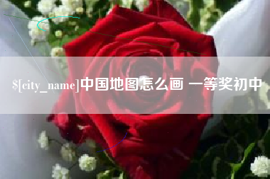 泰安中国地图怎么画 一等奖初中