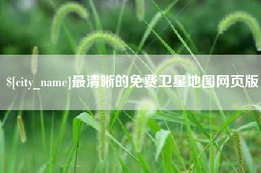 泰安最清晰的免费卫星地图网页版