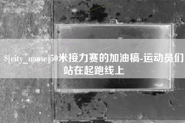 泰安50米接力赛的加油稿-运动员们站在起跑线上