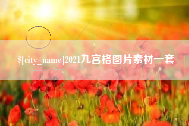 泰安2021九宫格图片素材一套