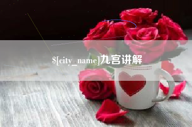 泰安九宫讲解