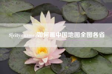 泰安如何画中国地图全图各省