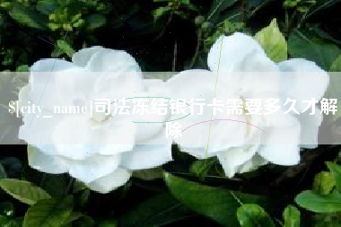 泰安司法冻结银行卡需要多久才解除