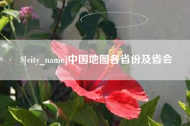 泰安中国地图各省份及省会