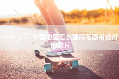 泰安中国地图怎么画简笔画带省份的图片