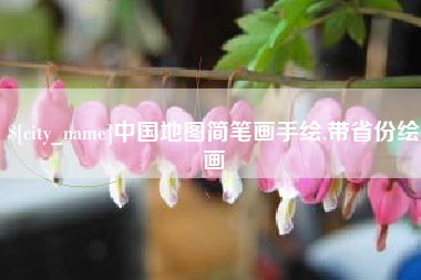泰安中国地图简笔画手绘,带省份绘画