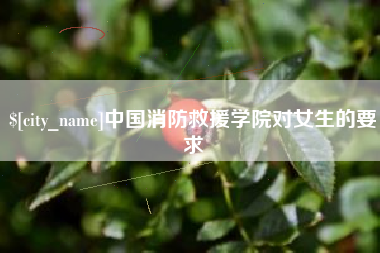 泰安中国消防救援学院对女生的要求