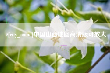 泰安中国山西地图高清版可放大
