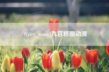 泰安九宫格图动漫