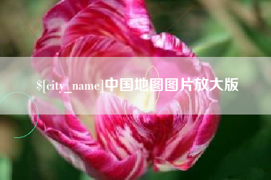 泰安中国地图图片放大版
