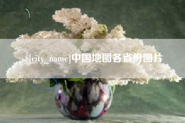 泰安中国地图各省份图片