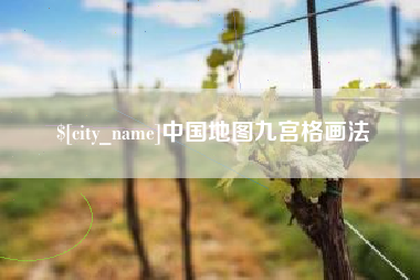 泰安中国地图九宫格画法