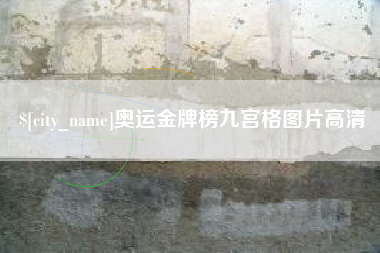 泰安奥运金牌榜九宫格图片高清