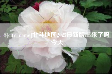 泰安北斗地图2025最新版出来了吗今天