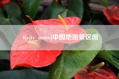 泰安中国地图景区图
