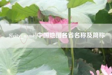 泰安中国地图各省名称及简称