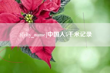泰安中国人5千米记录