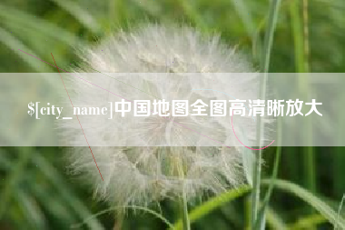 泰安中国地图全图高清晰放大