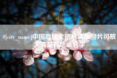 泰安中国地图全图高清版图片可放大清楚有地点名字