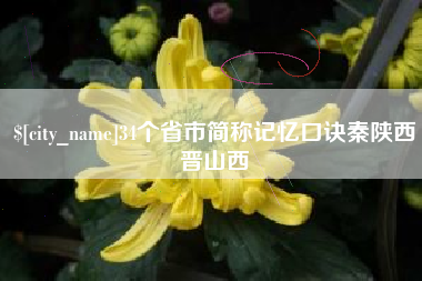 泰安34个省市简称记忆口诀秦陕西晋山西