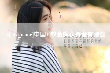 泰安中国19枚金牌获得者有哪些