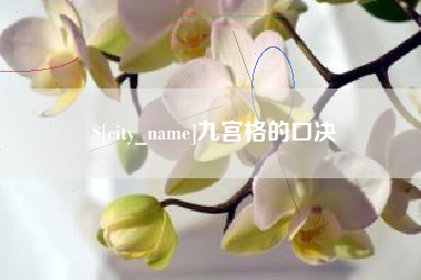 泰安九宫格的口决