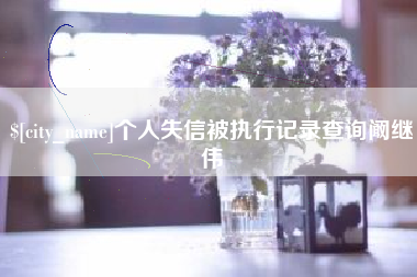 泰安个人失信被执行记录查询阚继伟