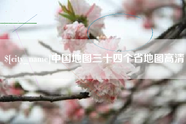 泰安中国地图三十四个省地图高清