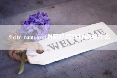 泰安cccf消防产品认证需要什么