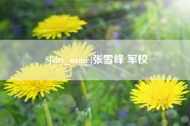 泰安张雪峰 军校