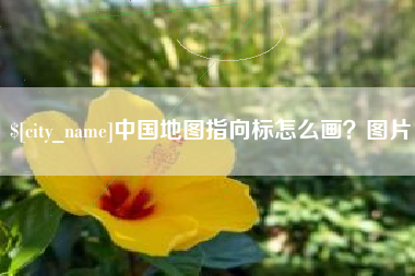 泰安中国地图指向标怎么画？图片