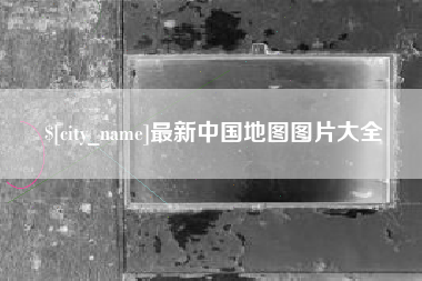 泰安最新中国地图图片大全