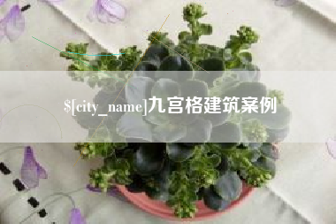 泰安九宫格建筑案例