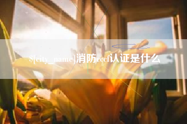 泰安消防cccf认证是什么