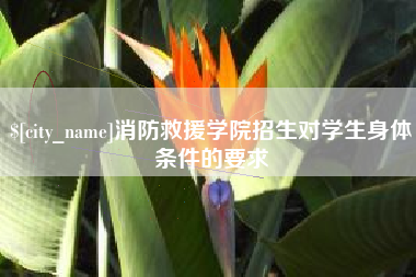 泰安消防救援学院招生对学生身体条件的要求