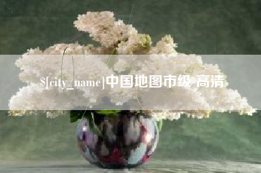 泰安中国地图市级 高清