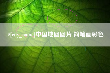 泰安中国地图图片 简笔画彩色