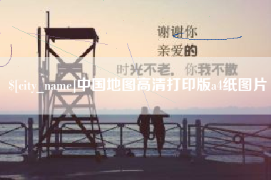 泰安中国地图高清打印版a4纸图片