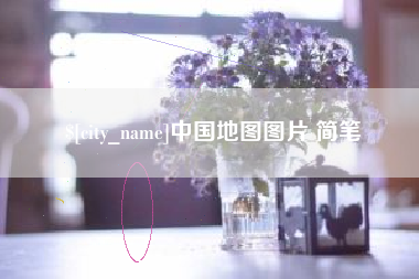 泰安中国地图图片 简笔