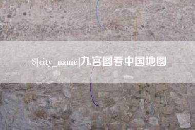 泰安九宫图看中国地图