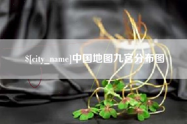 泰安中国地图九宫分布图