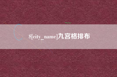 泰安九宫格排布