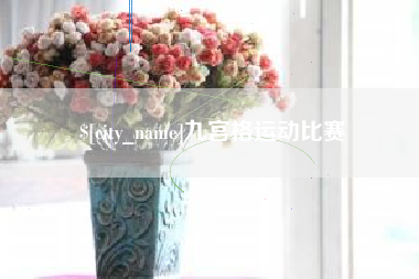 泰安九宫格运动比赛